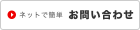 ネットで簡単:お問い合わせ