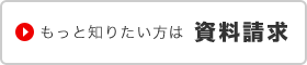もっと知りたい方は:資料請求