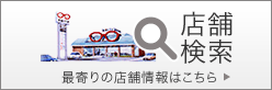 店舗検索 最寄りの店舗情報はこちら